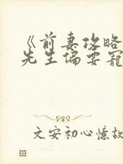 《前妻攻略:傅先生偏要宠我》