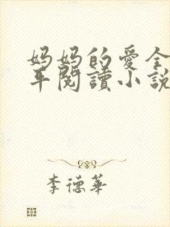妈妈的爱全红王平阅读小说封面