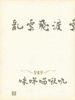 乱云飞渡 云峰