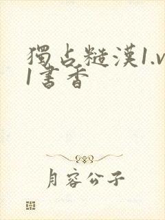 独占糙汉1.v1书香