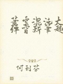 萧云混沌大帝无弹窗新笔趣阁封面