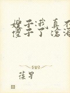 嫂子:我真不是傻子了 沧海残阳.封面