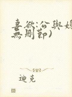 妻欲:公与媳(无删节)