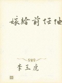 嫁给前任他叔