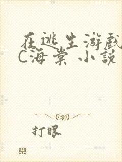 在逃生游戏里挨C海棠 小说