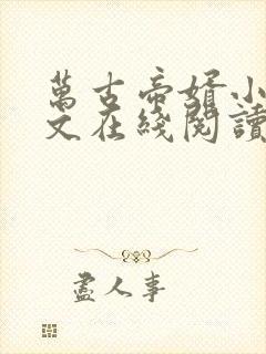 万古帝婿小说全文在线阅读封面