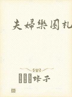 夫妇乐园札记