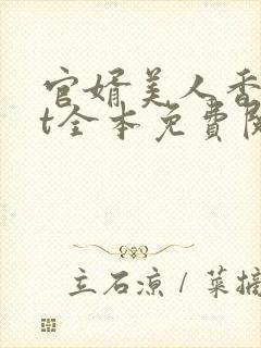 官婿美人香txt全本免费阅读封面