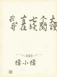 我有七个大佬哥哥在线阅读免费阅读全文
