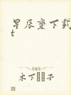 星辰变下载txt