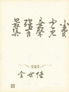 最强弃少小说全集有声免费听
