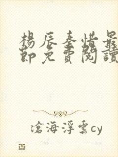 杨辰秦惜最新章节免费阅读小说