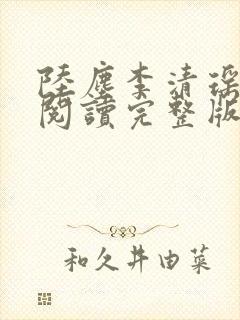 陆尘李清瑶免费阅读完整版封面