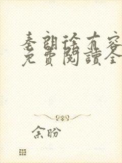 秦朗徐有容小说免费阅读全文