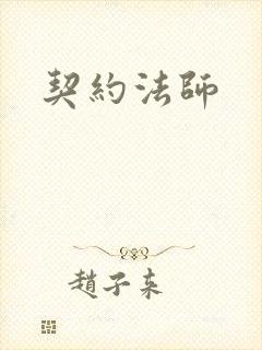 契约法师