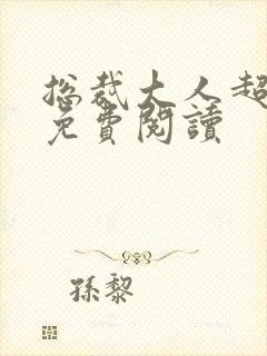 总裁大人超给力免费阅读