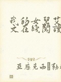 我的女儿艾乔全文在线阅读