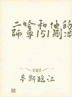 二哈和他的白猫师尊151删减部分封面