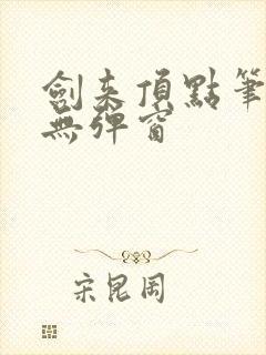 剑来顶点笔趣阁无弹窗