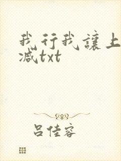 我行我让上未删减txt
