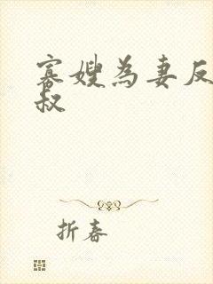寡嫂为妻反派小叔