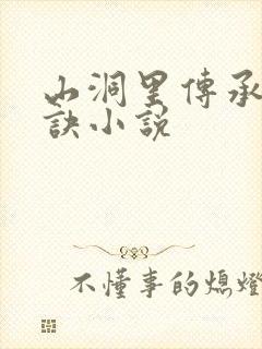 山洞里传承合欢诀小说
