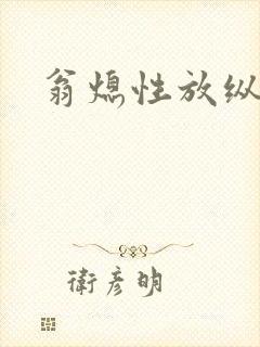 翁熄性放纵