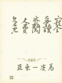 多人齐争宠小说免费阅读全文最新章封面
