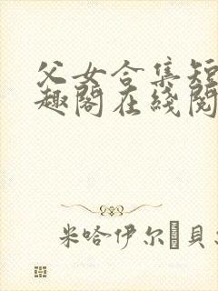 父女合集短篇笔趣阁在线阅读