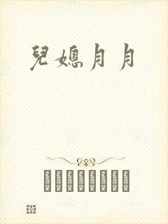 儿媳月月