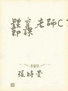 体育老师C了一节课封面