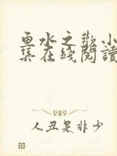 鱼水之欢小说全集在线阅读封面