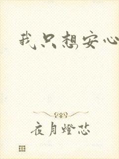 我只想安心修仙