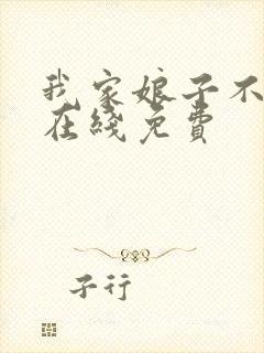 我家娘子不对劲在线免费