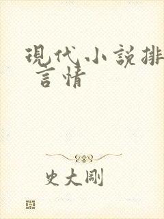 现代小说排行榜 言情
