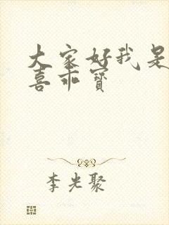 大家好我是林小喜乖宝