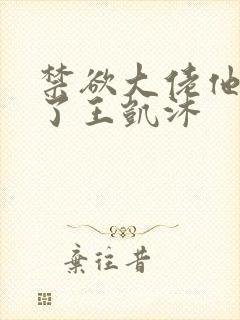 禁欲大佬他沦陷了王凯沐