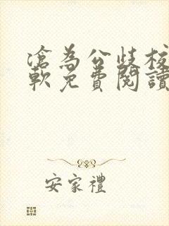 沧为公歧校花苏软免费阅读封面