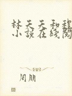 林夭夭和程渝的小说在线阅读全文