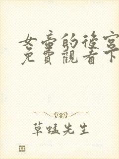 女帝的后宫漫画免费观看下拉式六漫画