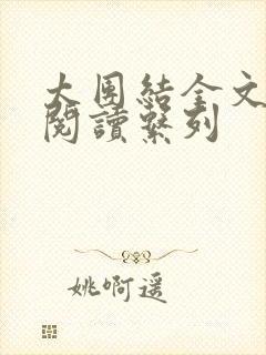太团结全文免费阅读系列