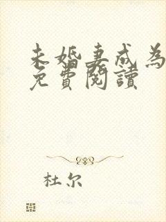 未婚妻成为长嫂免费阅读