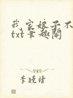 我家娘子不对劲txt笔趣阁
