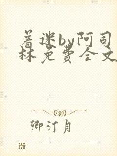 着迷by阿司匹林免费全文阅读封面