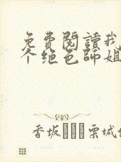 免费阅读我的七个绝色师姐