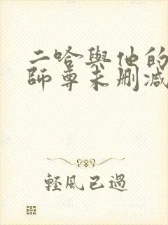 二哈与他的白猫师尊未删减完整版