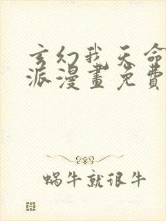 玄幻我天命大反派漫画免费