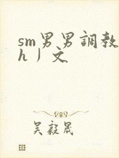 sm男男调教〈h丿文