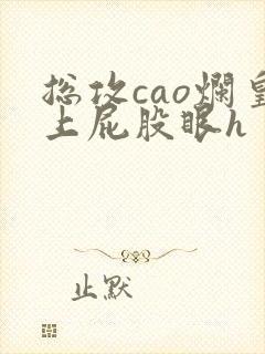 总攻cao烂皇上屁股眼h封面