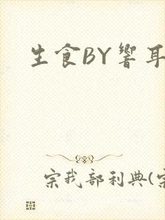 生食BY响耳
